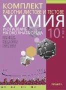 Комплект работни листове и тестове по химия и опазване на околната среда за 10. клас